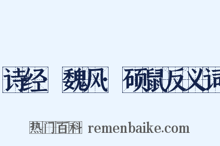诗经·魏风·硕鼠反义词是什么意思的图片